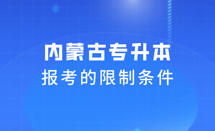 内蒙古专升本报考的限制条件