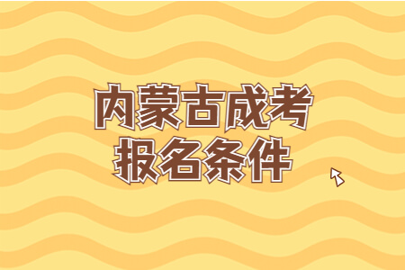 内蒙古成考报名条件