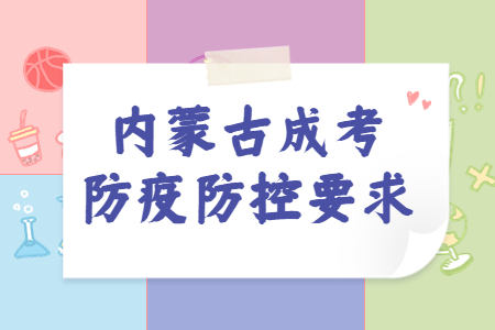 内蒙古成考防疫防控要求