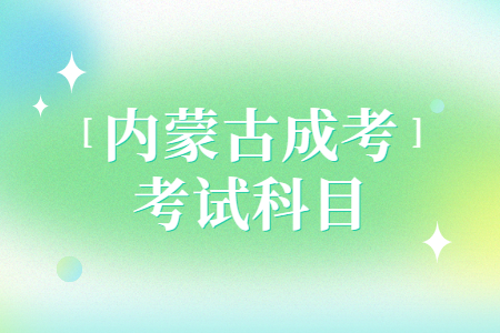 内蒙古成考考试科目