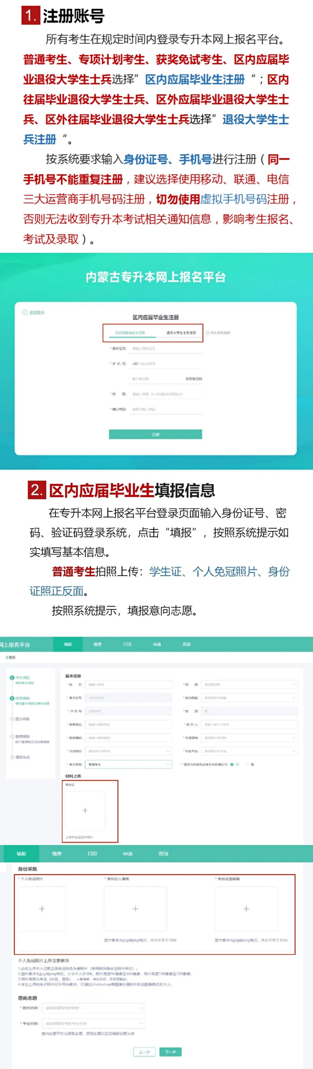 2022年内蒙古自治区普通高等教育专升本考试网上报名平台考生操作指南