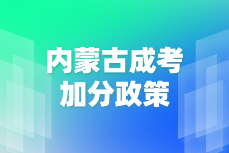 内蒙古成考加分政策