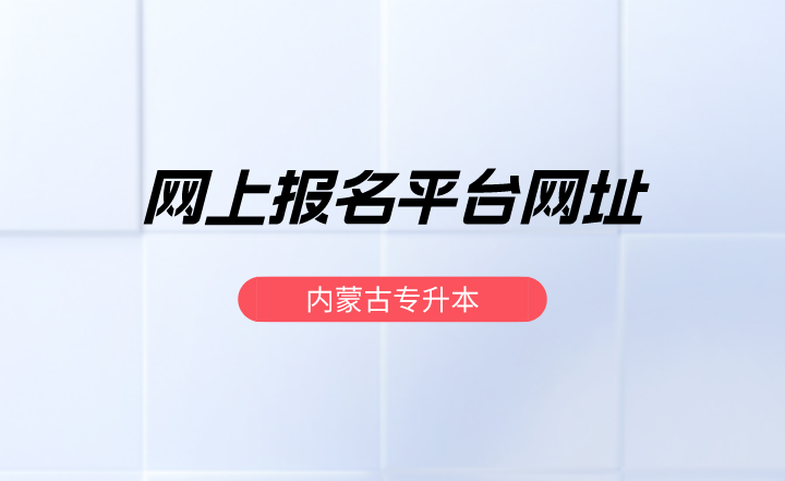 内蒙古专升本网上报名平台网址