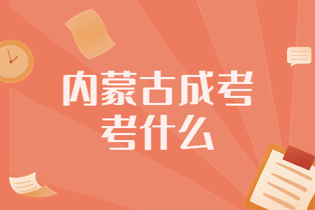 2022年内蒙古成考考什么