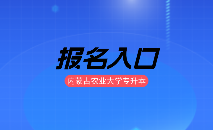 内蒙古农业大学专升本报名入口