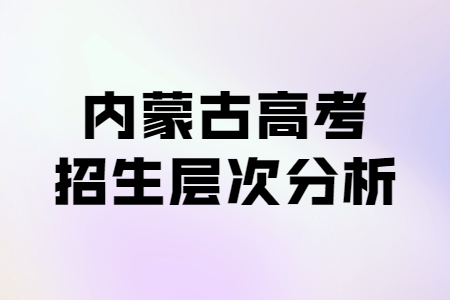 2022年内蒙古高考招生层次分析