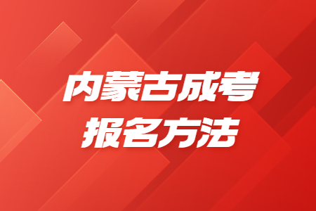 2022年内蒙古成考报名方法