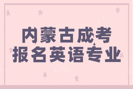内蒙古成考报名英语专业