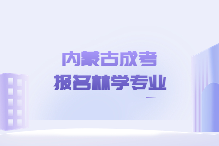 内蒙古成考报名林学专业