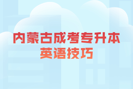 内蒙古成考专升本英语技巧