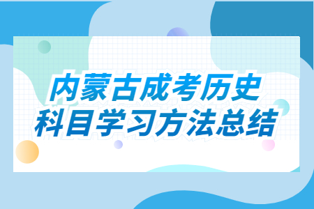 内蒙古成考历史科目学习方法总结