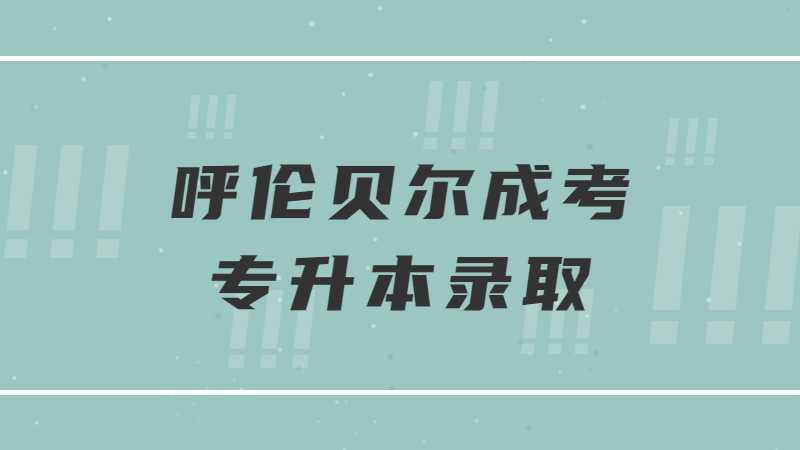呼伦贝尔成考专升本录取多少人？