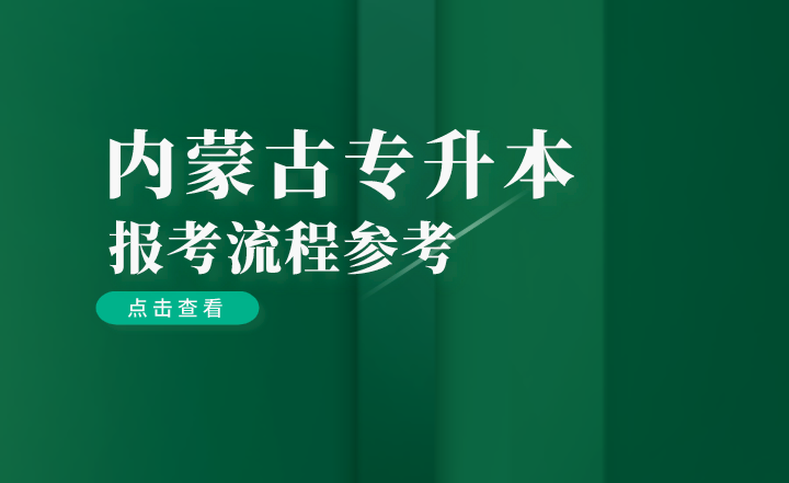 2023年内蒙古专升本报考流程参考