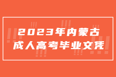 2023年内蒙古成人高考毕业文凭