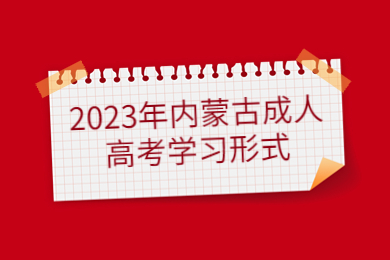 2023年内蒙古成人高考学习形式