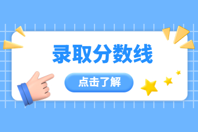 2019年内蒙古成人高考录取分数线