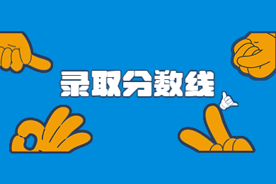 2014年内蒙古成人高考录取分数线