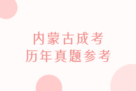 内蒙古成考历年真题参考