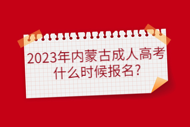 2023年内蒙古成人高考什么时候报名?