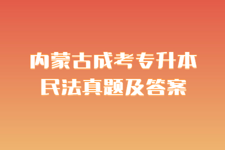 内蒙古成考专升本民法真题及答案