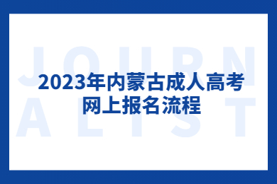 2023年内蒙古成人高考网上报名流程