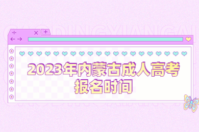 2023年内蒙古成人高考报名时间