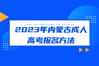 2023年内蒙古成人高考报名方法