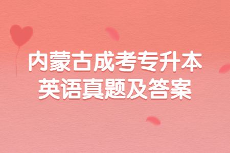 内蒙古成考专升本英语真题及答案