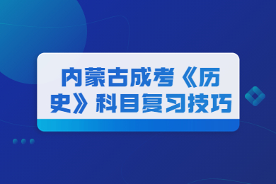 2023年内蒙古成考《历史》科目复习技巧