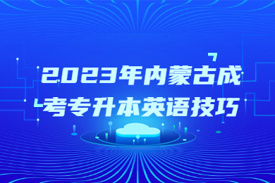 2023年内蒙古成考专升本英语技巧