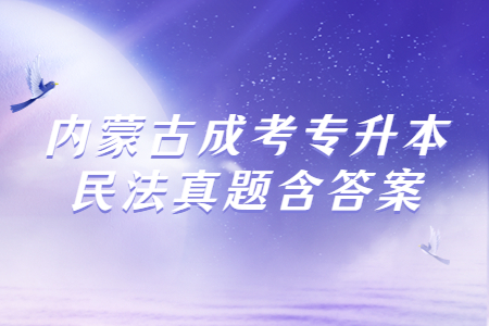 内蒙古成考专升本民法真题含答案