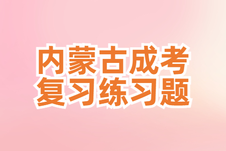 内蒙古成考复习练习题