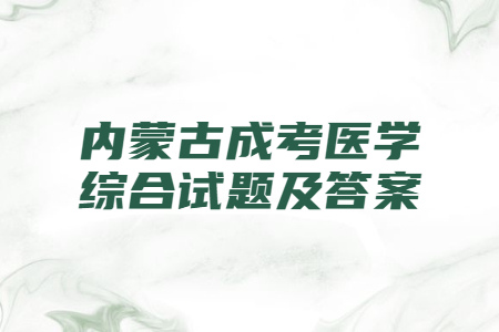 内蒙古成考医学综合试题及答案