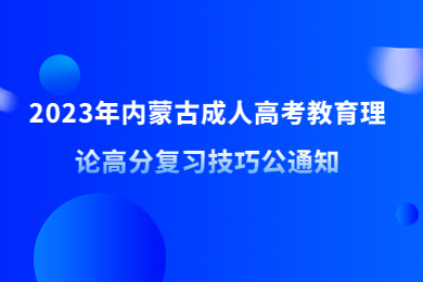 2023年内蒙古成人高考教育理论高分复习技巧