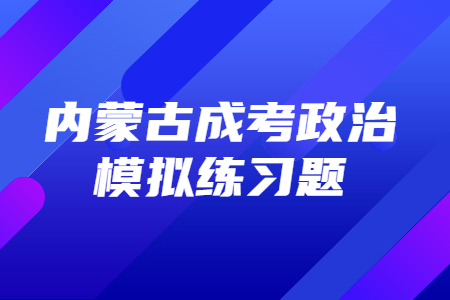 内蒙古成考政治模拟练习题