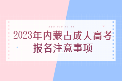 2023年内蒙古成人高考报名注意事项