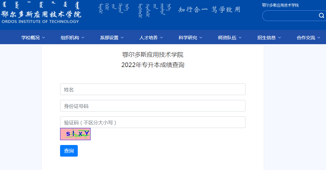 2022年鄂尔多斯应用技术学院专升本成绩查询入口
