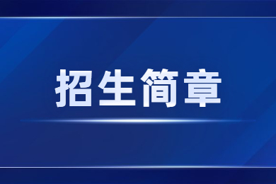 2023年内蒙古艺术学院成人高考招生简章