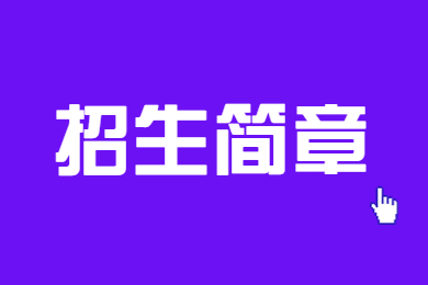 2023年内蒙古科技大学包头医学院成考招生简章