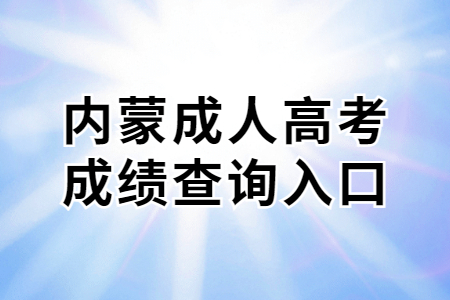 内蒙成人高考成绩查询入口