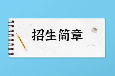 2023年内蒙古工业大学成人高考招生简章