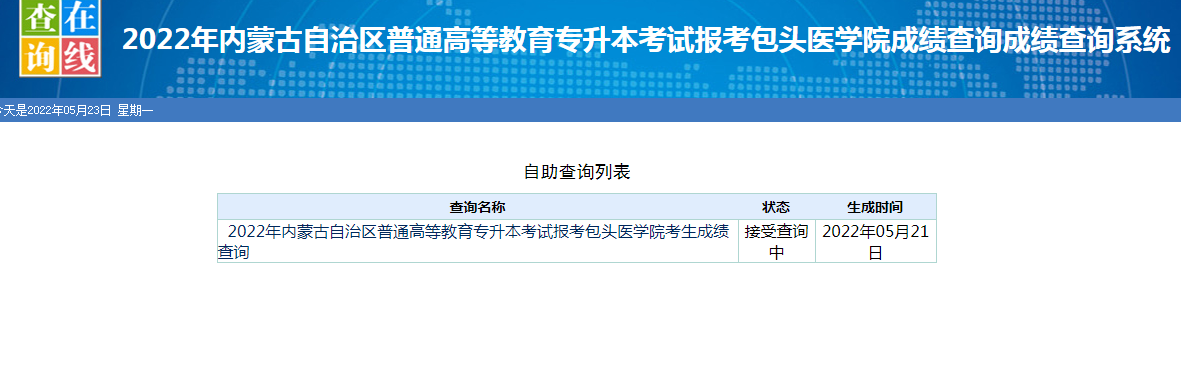 2022年包头医学院专升本考试考生成绩查询通知