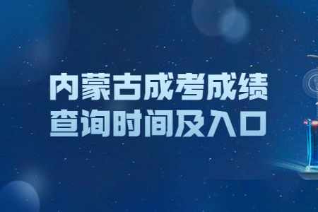 2019年内蒙古成考成绩查询时间及入口