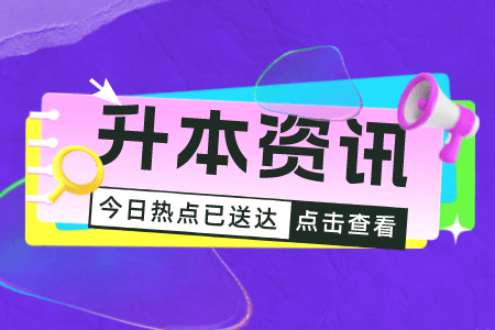 内蒙古统招专升本语文备考常见意象：杨柳、草木、莲
