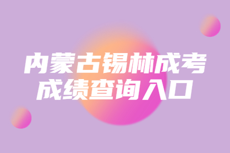 内蒙古锡林成考成绩查询入口
