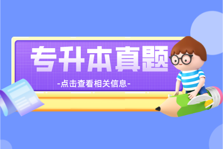 内蒙古普通高等教育专升本招生考试大学语文试题