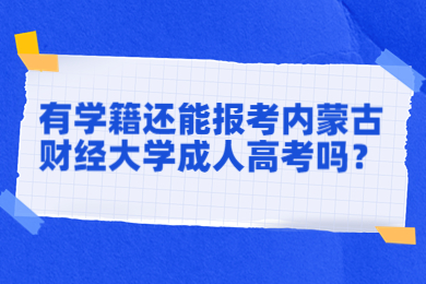 有学籍还能报考内蒙古财经大学成人高考吗?