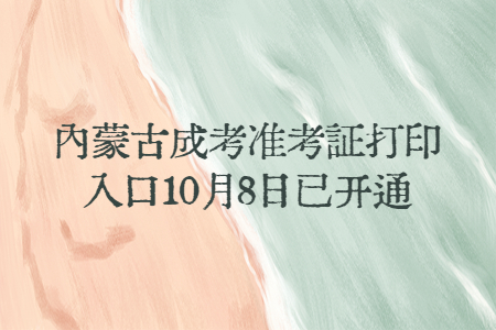 内蒙古成考准考证打印入口10月8日已开通