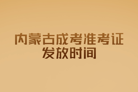 内蒙古成考准考证发放时间