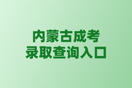 内蒙古成考录取查询入口